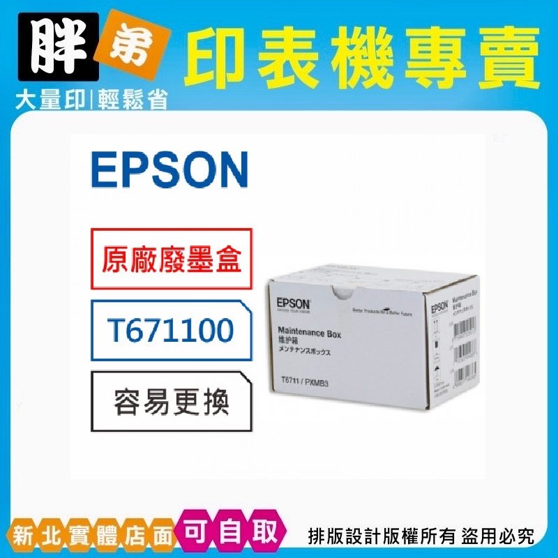 【胖弟耗材】EPSON T6711 原廠廢墨收集盒 T671100