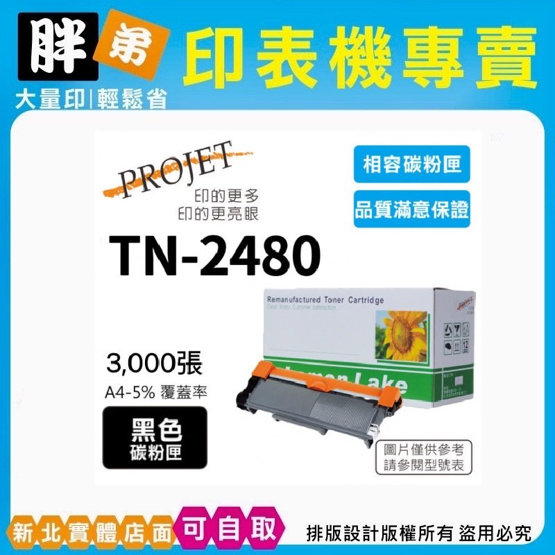 【胖弟耗材】brother TN-2480 相容高容量碳粉匣