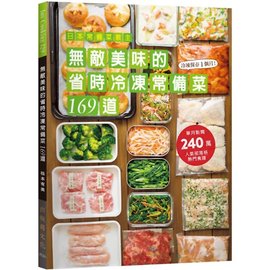 日本常備菜教主：無敵美味的省時冷凍常備菜１６９道