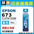 【胖弟耗材+含稅】EPSON 673 / C13T673200 『藍色』原廠墨水