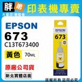 【胖弟耗材+含稅】EPSON 673 / C13T673400 『黃色』原廠墨水