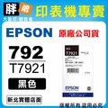 【胖弟耗材+含稅】 EPSON 792 / T7921 『黑色』原廠墨水匣