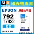 【胖弟耗材+含稅】 EPSON 792 / T7921 『藍色』原廠墨水匣