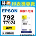 【胖弟耗材+含稅】 EPSON 792 / T7921 『黃色』原廠墨水匣