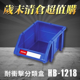 ∼台灣品牌∼樹德 分類整理盒 HB-1218 (60個/箱) 耐衝擊 收納 置物/工具箱/零件盒/分類盒/抽屜櫃/零件櫃