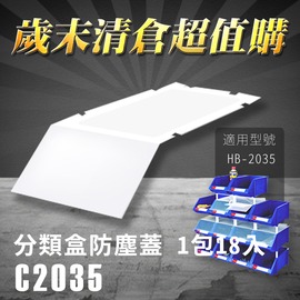 ∼台灣品牌∼樹德 分類整理盒 防塵蓋 C-2035 (18入/包) HB-2035專用 彈簧固定設計 耐衝擊 收納