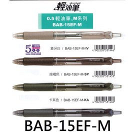 【1768購物網】BAB-15EF-M 百樂 M系列輕油舒寫原子筆 (0.5) (PILOT) 黑筆芯