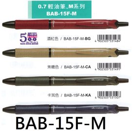 【1768購物網】BAB-15F-M 百樂 M系列輕油舒寫原子筆 (0.7) (PILOT) 黑筆芯