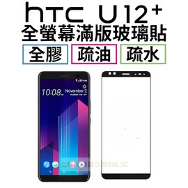 HTC U12+ U12 PLUS 全膠貼合 鋼化玻璃貼 全螢幕滿版 螢幕保護貼 疏油疏水鍍膜