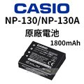 CASIO NP130 NP130A 相機 原廠電池 1800mAh 卡西歐 ZR3500 ZR1500 ZR1200