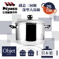 【宮崎Miyaco】25cm日本Objet18-10鐵芯三層鋼兩手深型大湯鍋