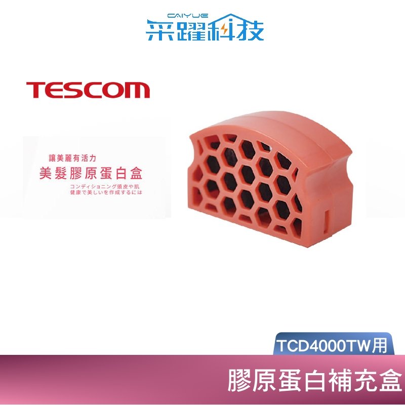 TESCOM TCD4000 TCD4000TW 吹風機 膠原蛋白補充盒 群光公司貨 現貨