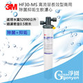 3M HF30-MS 高流量商用型除菌抑垢生飲淨水器 (咖啡機/開水機專用型) ★0.5u ★除菌抑制水垢