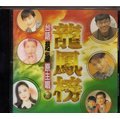 菁晶CD~ 台語超級原主唱 龍鳳榜2-陳雷 陳盈潔 林晏如 洪榮宏 -二手正版CD(下標即售)