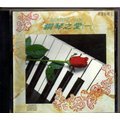 菁晶CD~ 鋼琴之愛 (一) - 1992 名流唱片 -二手正版CD(託售)