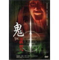 菁晶DVD~ 鬼詛咒 -二手正版DVD(下標即售)
