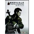 菁晶DVD~ 歐洲青年巨星之夜- 約翰莫瑟(大提琴) 與 尤拉瓦庫(指揮) -二手正版DVD(託售)