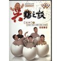 菁晶DVD~ 吳雞之談 - 吳兆南 侯冠群 郎祖筠 -二手正版2CD+DVD(下標即售)