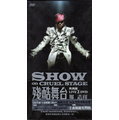 菁晶DVD~ 羅志祥 - 殘酷舞台(2DVD) -二手正版DVD(託售)