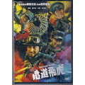 鐵道飛虎 - 成龍 黃子韜 王大陸 徐帆 主演 -二手市售版DVD(託售)