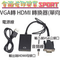 [佐印興業] vga轉hdmi 轉換器 帶音頻線 高清轉換器 (單向) usb插頭 電源 即插即用