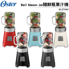 【再送精美保溫杯】OSTER Ball Mason Jar 隨鮮瓶果汁機 BLSTMM 五色可選 可打防彈咖啡