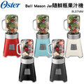 【再送精美保溫杯】 oster ball mason jar 隨鮮瓶果汁機 blstmm 五色可選 可打防彈咖啡
