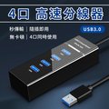 USB3.0 4埠HUB高速 集線器