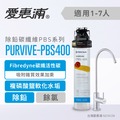 愛惠浦 除鉛碳纖維長效型淨水器_PurVive-PBS400