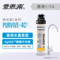 愛惠浦 銀離子0.2微米家用型淨水器_PurVive-4C2