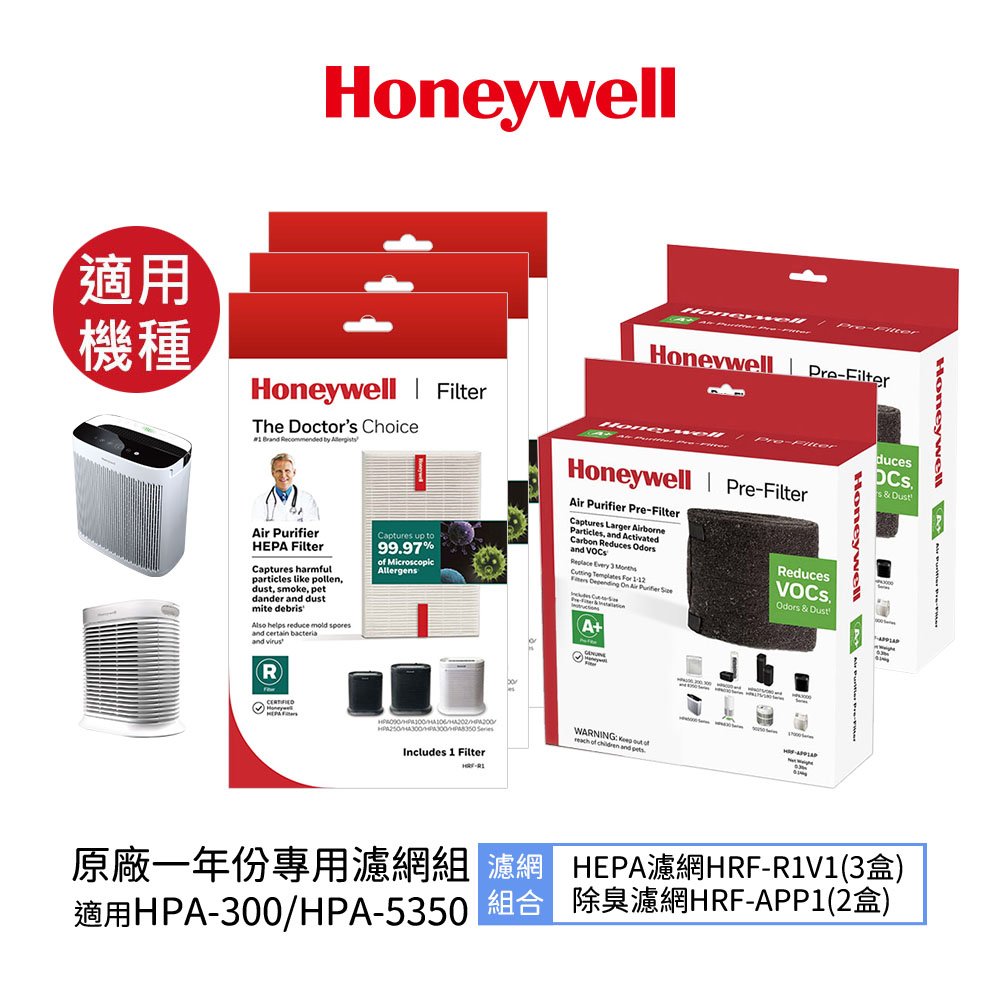 【現貨】Honeywell HPA-300APTW 空氣清淨機【一年份】原廠濾網組 #內含HRF-R1*3 + HRF-APP1*2盒