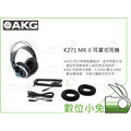 數位小兔【AKG K271 MK II 耳罩式耳機】可換線 環繞音效 監聽耳機 公司貨 專業及監聽