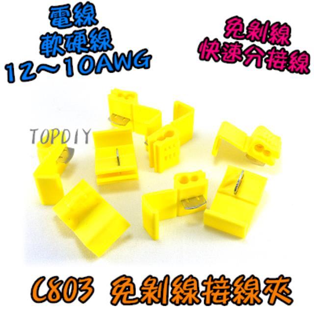 黃色 一包20個【TopDIY】C803-20 免剝線 接線夾 快速 接頭 連接器 分接器 端子 接線 快接 電線