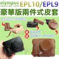 Olympus PEN EPL10 EPL9 兩件式皮套 14-42mm 鏡頭 奧林巴斯 免拆底座更換電池 相機包 相機皮套 保護套 復古皮套 豪華版 皮套