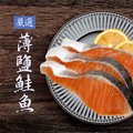 《基隆區漁會》薄鹽鮭魚片300±10%克