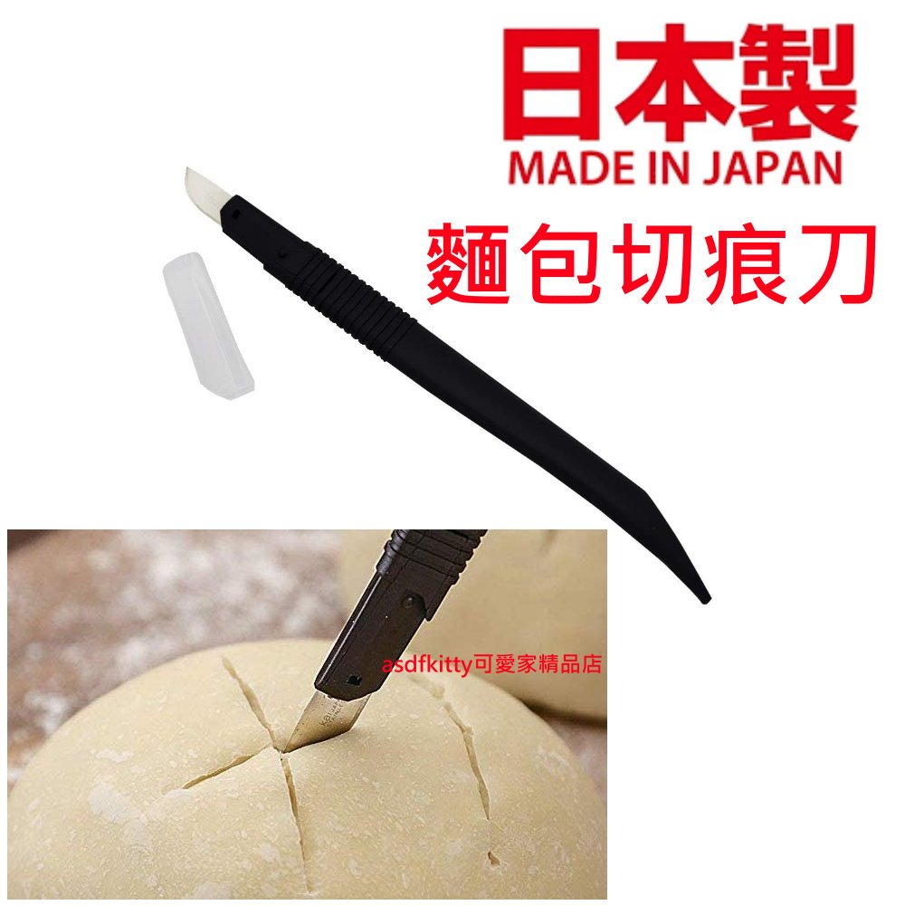 asdfkitty*日本製 貝印 麵包切痕刀/法國麵包割痕刀/軟法.麵糰 劃口刀-可切披薩
