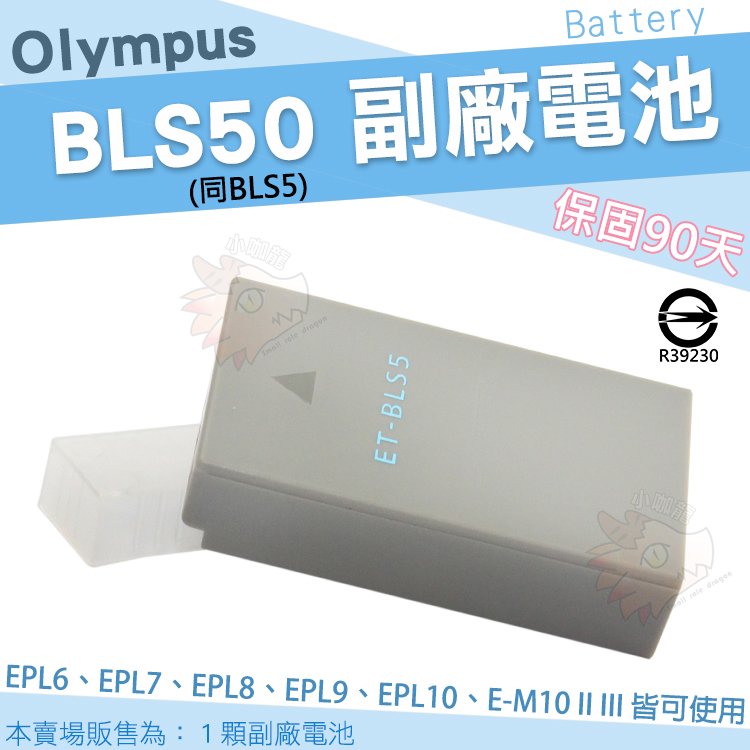 【小咖龍】 Olympus 副廠電池 BLS50 BLS5 鋰電池 防爆電池 EPL10 EPL9 EPL8 EPL7 EPL6 EPL5 EM10 II III