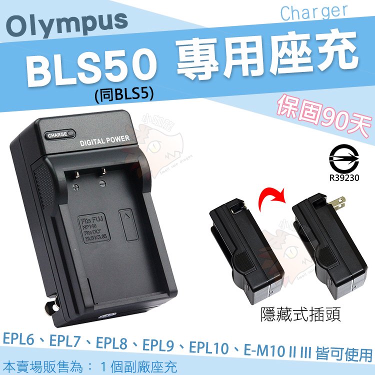 【小咖龍】 Olympus 副廠充電器 BLS50 BLS5 座充 坐充 充電器 EPL10 EPL9 EPL8 EPL7 EPL6 EPL5 EM10 II III 保固90天