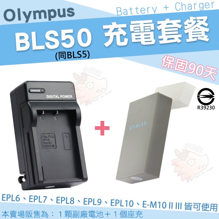 【套餐組合】 Olympus 充電套餐 BLS50 BLS5 副廠電池 充電器 鋰電池 座充 EPL10 EPL9 EPL8 EPL7 EPL6 EPL5 EM10 II III