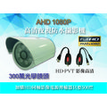 高清夜視防水攝影機 AHD1080P 300萬光學鏡頭 IP66防水係數 8陣列LED 高畫質 監視器 監控器材