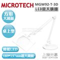 MGW92-T-3D LED放大鏡燈-桌上型附底座