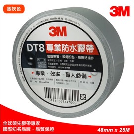 3M DT8 專業防水膠帶 超強大力膠帶 (職人必備) (48mm x 25M)