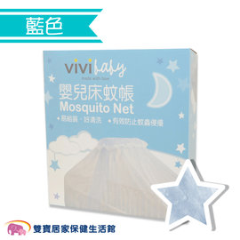Vivibaby 嬰兒床蚊帳 標準型 蚊帳罩 防蚊 寶寶 支架 藍色 幼兒 易組裝 全罩式