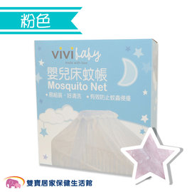Vivibaby 嬰兒床蚊帳 標準型 蚊帳罩 防蚊 寶寶 支架 粉色 幼兒 易組裝 全罩式