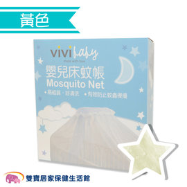 Vivibaby 嬰兒床蚊帳 標準型 蚊帳罩 防蚊 寶寶 支架 黃色 幼兒 易組裝 全罩式