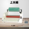 【辦公事務機器嚴選】 resun t 345 上光機 膠裝 裝訂 印刷 包裝 事務機器 辦公機器 台灣製造
