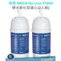 2入優惠~德國BRITA On Line P1000硬水軟化型濾水器專用濾心洽詢專線(05)2911373