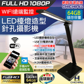 【CHICHIAU】WIFI 1080P LED檯燈造型無線網路微型針孔攝影機(64G) 影音記錄器