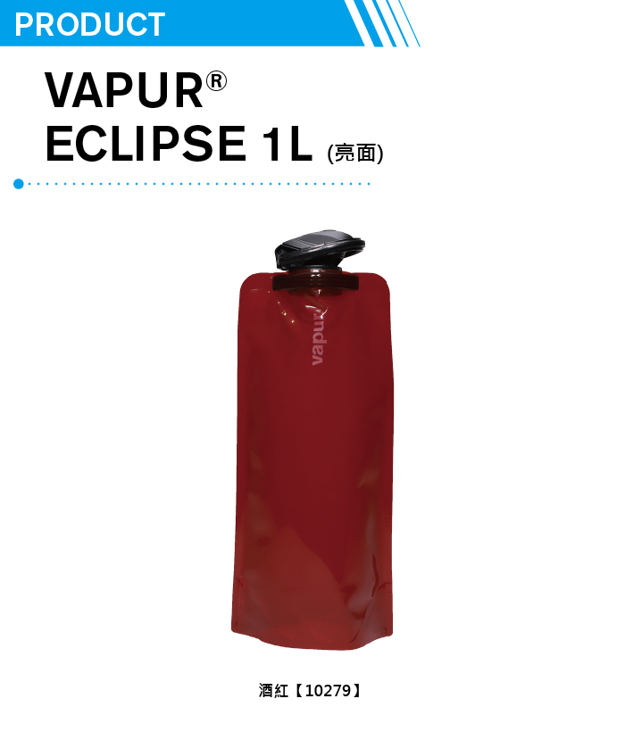 美國 Vapur Eclipse 運動摺疊水袋 1L 酒紅 #10279