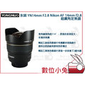 數位小兔【Yongnuo 永諾 YN14mm F2.8 Nikon 超廣角定焦鏡 AF 14mm f/2.8】微距 定焦